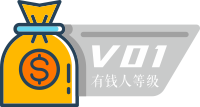 1 级有钱人