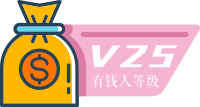 25 级有钱人