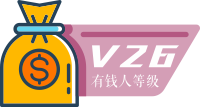 26 级有钱人