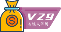 29 级有钱人