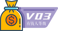 3 级有钱人