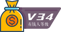 34 级有钱人
