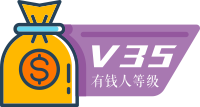 35 级有钱人
