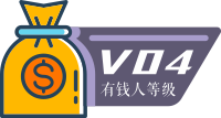 4 级有钱人