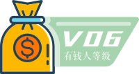 6 级有钱人
