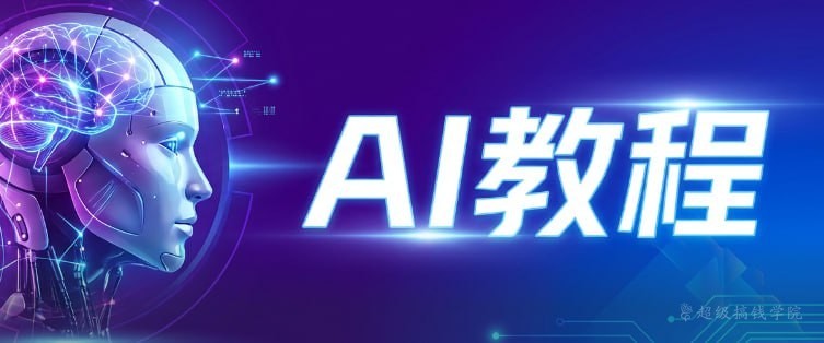 AI造富训练营