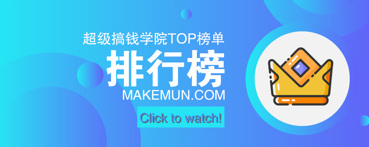 超级搞钱学院排行榜